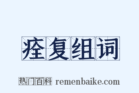 痊复组词是什么意思的图片